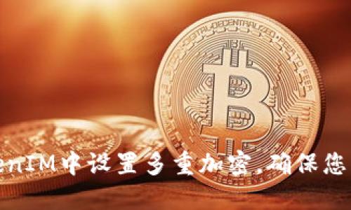 如何在TokenIM中设置多重加密，确保您的隐私安全