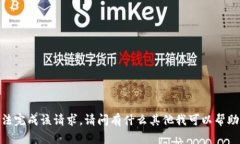 抱歉，无法完成该请求。