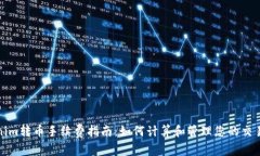 Tokenim转币手续费指南：如