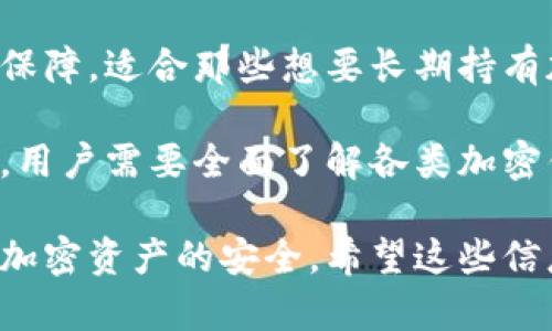 jiaoti冷钱包可以找回密码吗？全面解析与解决方案/jiaoti
冷钱包, 密码找回, 加密货币, 信息安全/guanjianci

冷钱包是什么？
冷钱包，通常指的是一种离线存储加密货币私钥的钱包，它不连接互联网，因此被认为是相对安全的存储方式。与热钱包（在线钱包）相比，冷钱包在面对网络攻击和黑客入侵时更具抗性。冷钱包的形式多种多样，包括硬件钱包、纸质钱包或金属钱包等。

由于其高安全性，冷钱包被许多投资者用来存储大量的加密资产。冷钱包可以有效规避网络盗窃的风险，但同时也带来了一个问题，那就是如果用户忘记了密码，如何找回，甚至是否能够找回。这成了许多用户，特别是新手投资者所关心的话题。

冷钱包密码找回的现状
相对于热钱包，冷钱包由于其高度的私密性和安全性，通常不提供找回密码的功能。大多数冷钱包不支持任何形式的密码重置或找回机制，因为一旦使用者输入错误的密码，系统不会自动提供找回方法。这是为了确保用户的私钥不会被未经授权的访问者获得，从而保持资产的安全。

如果用户忘记了冷钱包的密码，意外丢失了存储的信息，通常后果可能是不可逆转的。用户将无法访问其加密货币资产，也无法执行任何与资产相关的交易。这种情况在加密货币的世界里并不少见，也是许多投资者在使用冷钱包时最担心的情况之一。

冷钱包密码丢失后的应对措施
虽然冷钱包不支持密码找回，但是仍然可以采取一些预防措施来避免密码丢失。以下是一些可以考虑的策略和方法：

1. **密码管理**：使用强而复杂的密码，建议使用密码管理软件来存储和管理密码。这种软件不仅安全，还能为用户提供便于访问的功能。

2. **备份助记词**：如果使用的是硬件钱包，通常会在创建钱包时生成一组助记词（也称为种子短语）。这些助记词至关重要，务必安全保存。若密码遗失，助记词能帮助用户重置钱包。

3. **双重认证**：启用双重认证功能可以增加额外的安全层。虽然冷钱包本身无法进行双重认证，但关联的交易账户（如交易所账户）可以设置这项功能，增加安全性。

4. **社交安全**：在家人和朋友中选择信任的人，提前规划如何应对资金损失的策略。如果最坏的情况发生，能够依靠他人帮助处理事务。

是否有可能通过技术手段找回冷钱包密码？
虽然技术上并没有直接的方法来找回冷钱包的密码，但有一些尝试可能会有所帮助。例如，用户可以通过以下方式来恢复访问权限：

1. **暴力破解**：某些密码破解软件可以尝试对冷钱包使用的密码进行暴力破解。不过，这种方法在临场情况下成功的概率非常低，特别是如果密码复杂且长度较长的情况下，这种方法可能需要花费极大的时间和计算资源。

2. **安全漏洞**：某些冷钱包在生成和存储密码方面可能存在安全漏洞，如果这些漏洞被发现，也许可以利用这些漏洞进行密码找回。然而，这种方法涉及到道德和法律问题，且不推荐用户尝试。

3. **专业恢复服务**：市场上有一些专业的加密货币恢复公司，但需要注意的是，他们并不保证能够成功找回密码，而且服务费用可能非常昂贵。此外选择恢复公司时，用户应小心选择，确保其信誉和专业性。

如何加强冷钱包的安全性，预防未来密码丢失？
加强冷钱包的安全性是预防未来密码丢失的有效途径，以下是几条建议：

1. **定期备份**：与手机、电脑一样，冷钱包的备份也非常重要。建议定期备份钱包的数据和助记词，备份应该存放在安全的地方，并至少保持两个到三个副本。

2. **使用复杂密码**：其重要性不言而喻，强而复杂的密码能有效减少被破解的风险。建议用户使用字母、数字和特殊符号的组合。

3. **安全存储**：确保冷钱包的物理存储安全，例如，存放在防火、防水的保险箱中，避免高风险环境。

4. **定期更新密码**：建议定期更新冷钱包的密码，尤其是在发生安全事件后。更新时间表可以帮助用户记住定期更换密码的重要性。

总结
冷钱包作为一种安全的存储加密货币方式，其密码找回机制的缺乏，使得用户需要在使用冷钱包的同时格外小心，以确保密码和助记词的安全。随着加密货币的普及，相关的安全问题也日益受到关注，用户应增强安全意识，以更好地保护个人资产。

可能相关的问题
ol
    li冷钱包和热钱包的区别为何这么大？/li
    li如何选择适合自己的冷钱包？/li
    li额外的安全措施有哪些？/li
    li冷钱包是否适合长期投资？/li
/ol

冷钱包和热钱包的区别为何这么大？
冷钱包和热钱包之间的区别，主要体现在安全性和使用方便性两方面。首先，冷钱包是离线存储，而热钱包则是在线存储。这使得冷钱包在面对网络攻击时表现出更强的抗性。同时，由于热钱包的便捷性，适合日常交易与快速交易，多用于小额资金的存储。

然而，冷钱包在日常使用中往往不便，因为涉及到更复杂的操作和更多的技术知识，特别对于新手用户来说可能会感到困惑。热钱包因其方便性而受到青睐，例如移动支付时，一部手机即可完成所有操作。

但总的来说，冷钱包更适合长期投资及存储大量资产，而热钱包则适合短期使用。用户需根据需求选择合适的钱包类型，这两者可结合使用，以获得较好的安全性和便利性。

如何选择适合自己的冷钱包？
选择适合自己需求的冷钱包时，用户需要根据自身的投资目标、技术水平和安全需求进行选择。市面上的冷钱包种类繁多，包括硬件钱包、纸钱包等。以下是一些选择时需要考虑的因素：

1. **安全性**：选择安全性较高的冷钱包，优先考虑知名品牌。例如，Trezor和Ledger等品牌因其技术严谨和良好的用户反馈被广泛认为较为安全。

2. **易用性**：虽然冷钱包主要以安全为主，但用户友好的界面和操作体验也是必要考虑的因素，尤其是对新手用户而言。

3. **功能性**：查看所选冷钱包所支持的加密货币类型，确保能支持用户的投资需求。有些冷钱包支持多种货币，而一些则仅支持比特币。

4. **价格**：价格是选购冷钱包一个不可忽视的因素，用户需根据自己的预算进行选择。同时也要注意，过于便宜的产品可能存在安全隐患。

额外的安全措施有哪些？
在使用冷钱包的过程中，用户可以通过以下几种方法来提高安全性：

1. **使用助记词和5个密码保护**：助记词是加密钱包最重要的恢复工具，需要选择安全的地方进行保存，并进行加密存储。

2. **物理安全性**：在非使用期间，冷钱包应妥善存放在保险柜或其他安全地点中，避免不必要的物理损害。

3. **确保设备干净**：在使用外部设备时，确保设备无病毒和木马访问，以避免恶意软件对密码的窃取。

4. **保持软件更新**：不断更新硬件钱包或软件钱包，确保安全防护措施的及时更新。

冷钱包是否适合长期投资？
冷钱包的设计初衷即是为了长期存储和预防各种风险，因此其确实适合长期投资。与热钱包相比，冷钱包能够提供更强的安全保障，适合那些想要长期持有加密货币的投资者。同时，长期投资也意味着较少的交易次数，因此冷钱包较为适合其使用场景。

总的来说，冷钱包在安全性上无疑优于热钱包，但用户在使用时仍需要注意密码的安全性，确保不会出现任何信息丢失的问题。用户需要全面了解各类加密钱包的特点，以作出最合适的选择。

通过以上分析，我们可以看到冷钱包在密码找回与信息安全方面的问题，以及用户如何提升自身的管理能力，从而有效保护其加密资产的安全。希望这些信息能帮助到想要了解和使用冷钱包的用户。