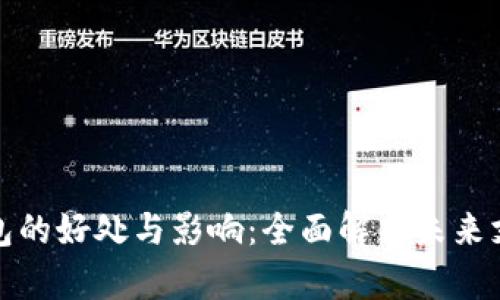 数字钱包的好处与影响：全面解析未来支付方式