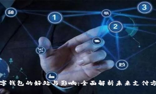 数字钱包的好处与影响：全面解析未来支付方式