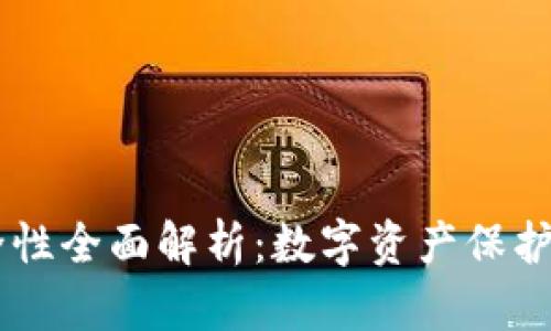 IM钱包安全性全面解析：数字资产保护与风险防范
