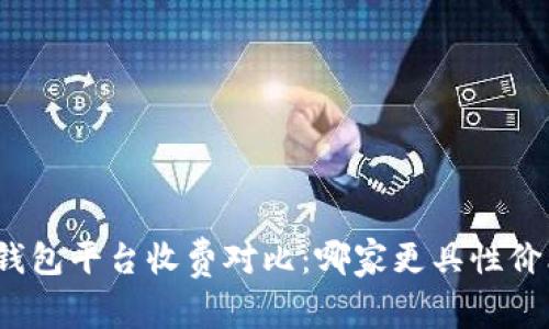 冷钱包平台收费对比：哪家更具性价比？