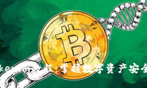 最实用的Tokenim教程：掌握数字资产安全管理与交易