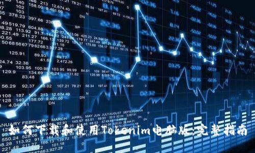 如何下载和使用Tokenim电脑版：完整指南