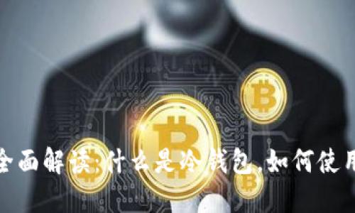 冷钱包的全面解读：什么是冷钱包，如何使用及其优势