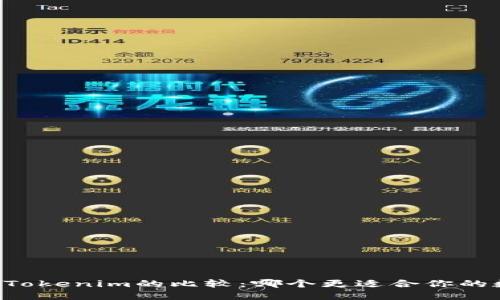 币放交易所与Tokenim的比较：哪个更适合你的数字资产管理？