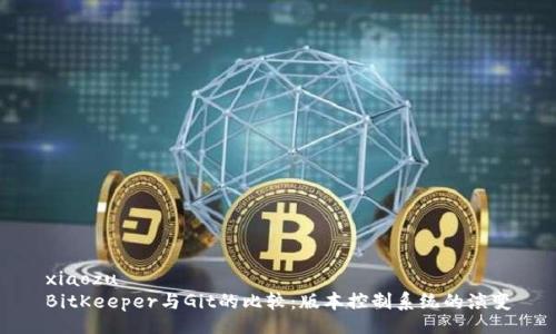 xiaozu
BitKeeper与Git的比较：版本控制系统的演变