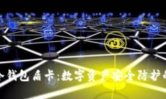 全面解析冷钱包盾卡：数