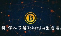 Tokenim百科：深入了解Tok
