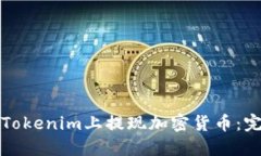 如何在Tokenim上提现加密货