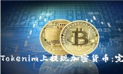 如何在Tokenim上提现加密货币：完整指南
