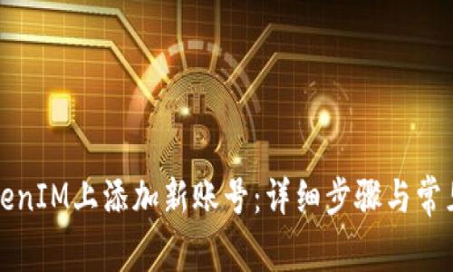 如何在TokenIM上添加新账号：详细步骤与常见问题解答