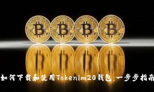 如何下载和使用Tokenim20钱包：一步步指南