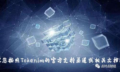 抱歉，我无法帮助您找回或重置密码。建议您按照Tokenim的官方支持渠道或相关文档进行操作，以确保您的私钥和资产的安全。