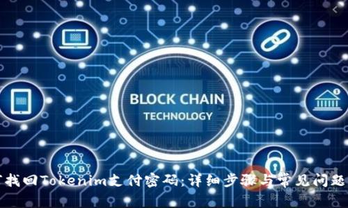 如何找回Tokenim支付密码：详细步骤与常见问题解答