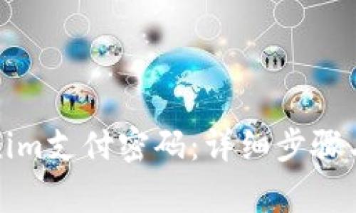 如何找回Tokenim支付密码：详细步骤与常见问题解答