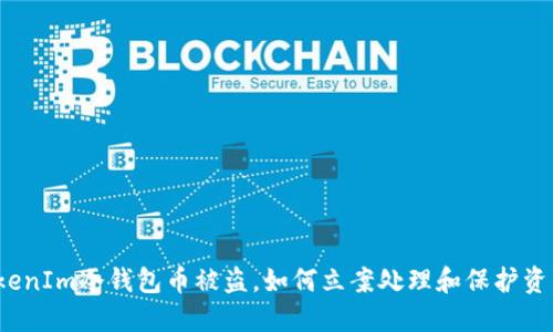 TokenIm冷钱包币被盗，如何立案处理和保护资产？