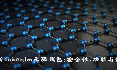 全面解析Tokenim无限钱包：安全性、功能与使用指南