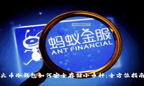 火币冷钱包如何安全存储小币种：全方位指南