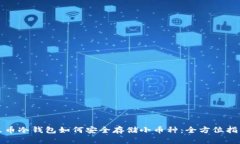 火币冷钱包如何安全存储