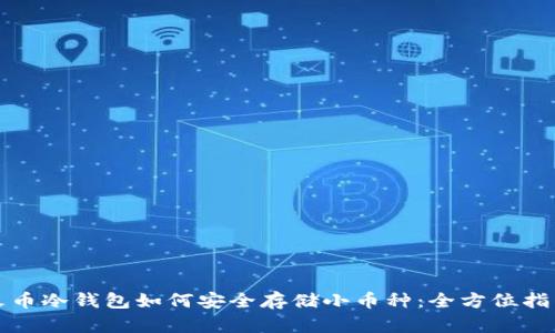 火币冷钱包如何安全存储小币种：全方位指南