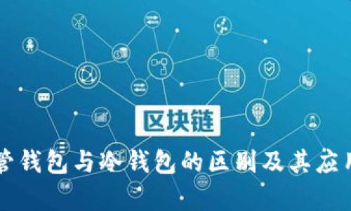 非托管钱包与冷钱包的区别及其应用分析