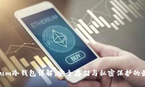 Ethereum冷钱包详解：安全存储与私密保护的最佳选择