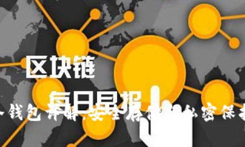 Ethereum冷钱包详解：安全存储与私密保护的最佳选择