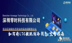 如何将LTC提现到冷钱包：