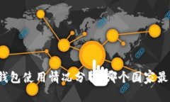 全球冷钱包使用情况分析