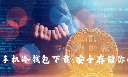 FLL币官方手机冷钱包下载：安全存储你的加密资产