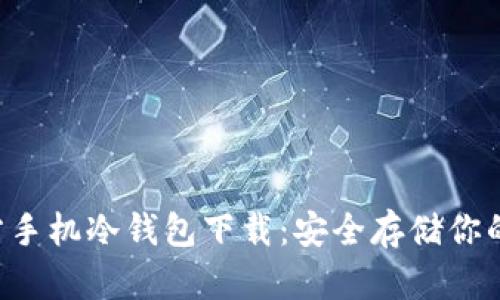 FLL币官方手机冷钱包下载：安全存储你的加密资产