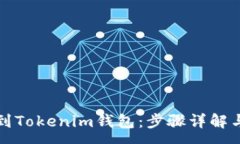 :如何成功充值到Tokenim钱包