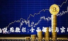 Pi钱包使用教程：全面解析