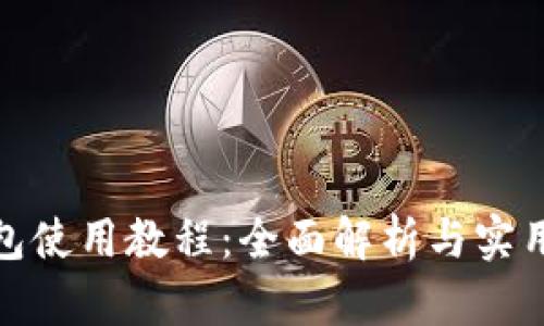 Pi钱包使用教程：全面解析与实用指南