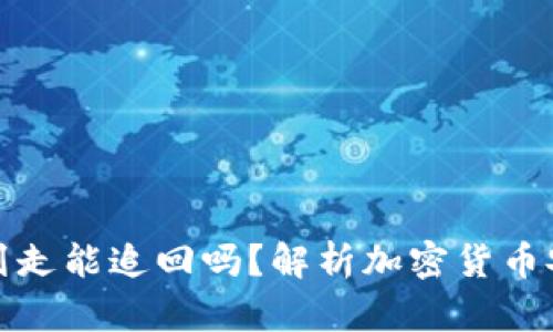 冷钱包中币被划走能追回吗？解析加密货币安全与盗窃后果