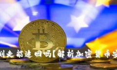 冷钱包中币被划走能追回