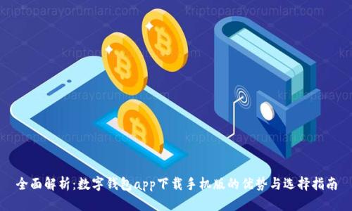 全面解析：数字钱包app下载手机版的优势与选择指南