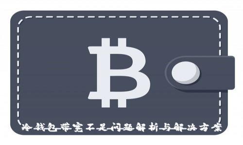 冷钱包带宽不足问题解析与解决方案