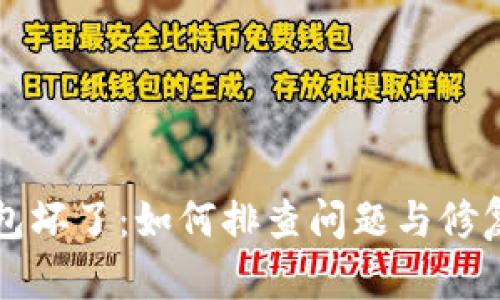 冷钱包坏了：如何排查问题与修复指南