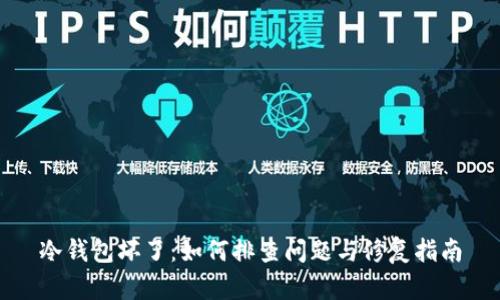 冷钱包坏了：如何排查问题与修复指南