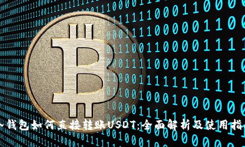 冷钱包如何直接转账USDT：全面解析及使用指南