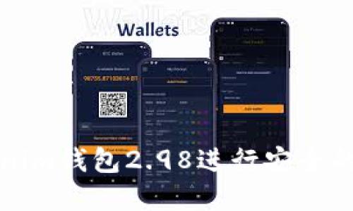 如何使用Tokenim钱包2.98进行安全的加密货币管理