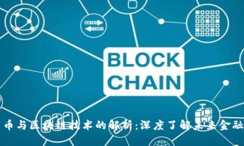 数字货币与区块链技术的解析：深度了解未来金融的变革