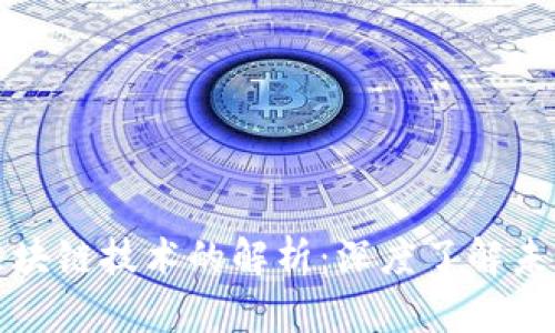 数字货币与区块链技术的解析：深度了解未来金融的变革