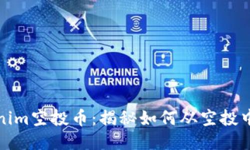 Tokenim空投币：揭秘如何从空投中获利