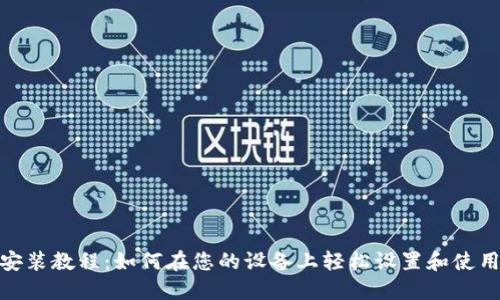 Tokenim安装教程：如何在您的设备上轻松设置和使用Tokenim