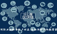 如何防止虚拟币账户被盗
